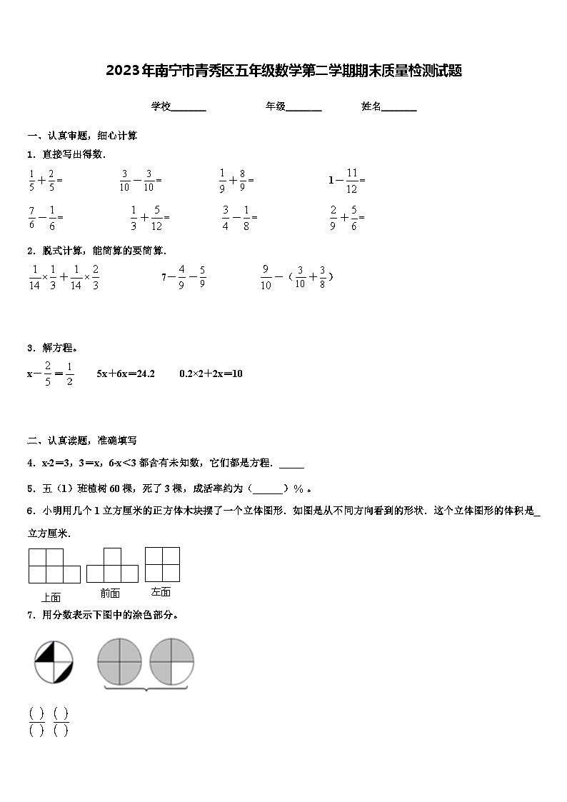 2023年南宁市青秀区五年级数学第二学期期末质量检测试题含解析第1页