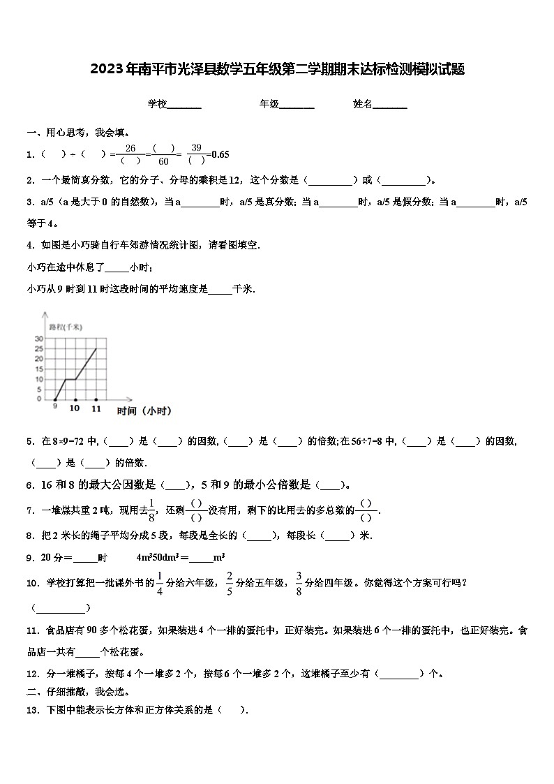 2023年南平市光泽县数学五年级第二学期期末达标检测模拟试题含解析第1页