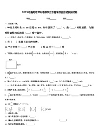 2023年南阳市邓州市数学五下期末综合测试模拟试题含解析