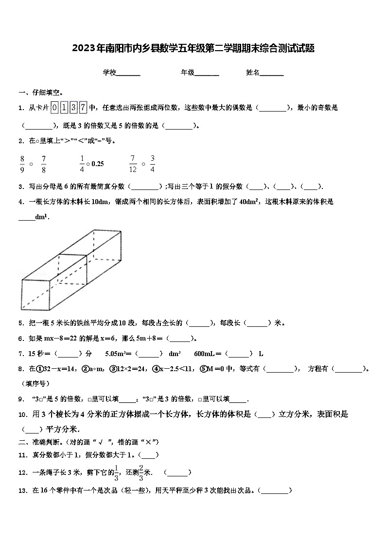 2023年南阳市内乡县数学五年级第二学期期末综合测试试题含解析01
