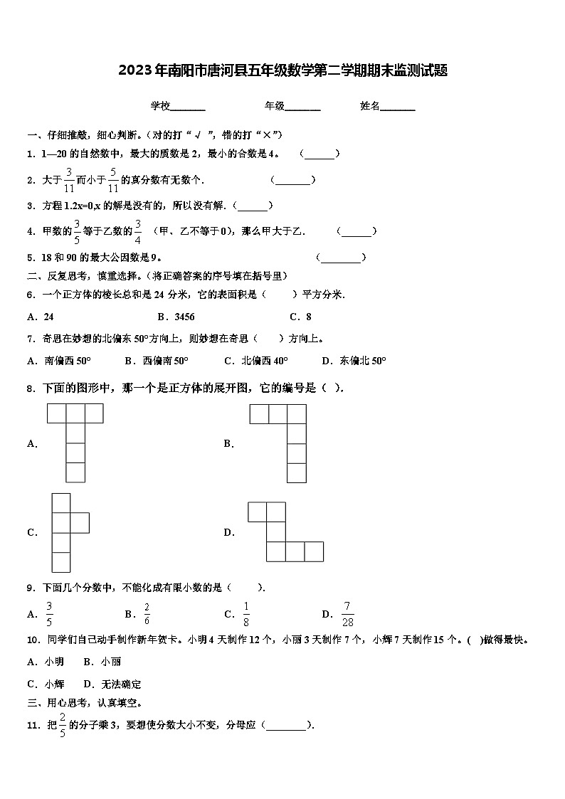 2023年南阳市唐河县五年级数学第二学期期末监测试题含解析01