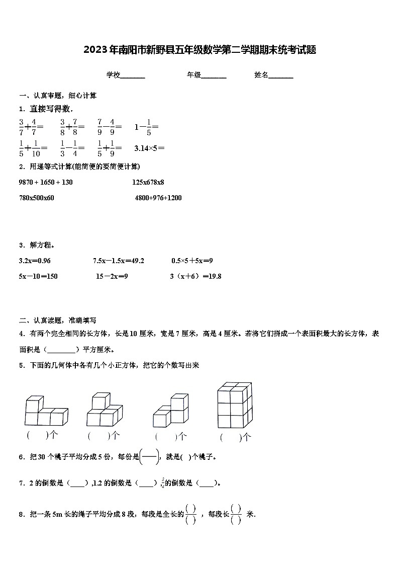 2023年南阳市新野县五年级数学第二学期期末统考试题含解析第1页