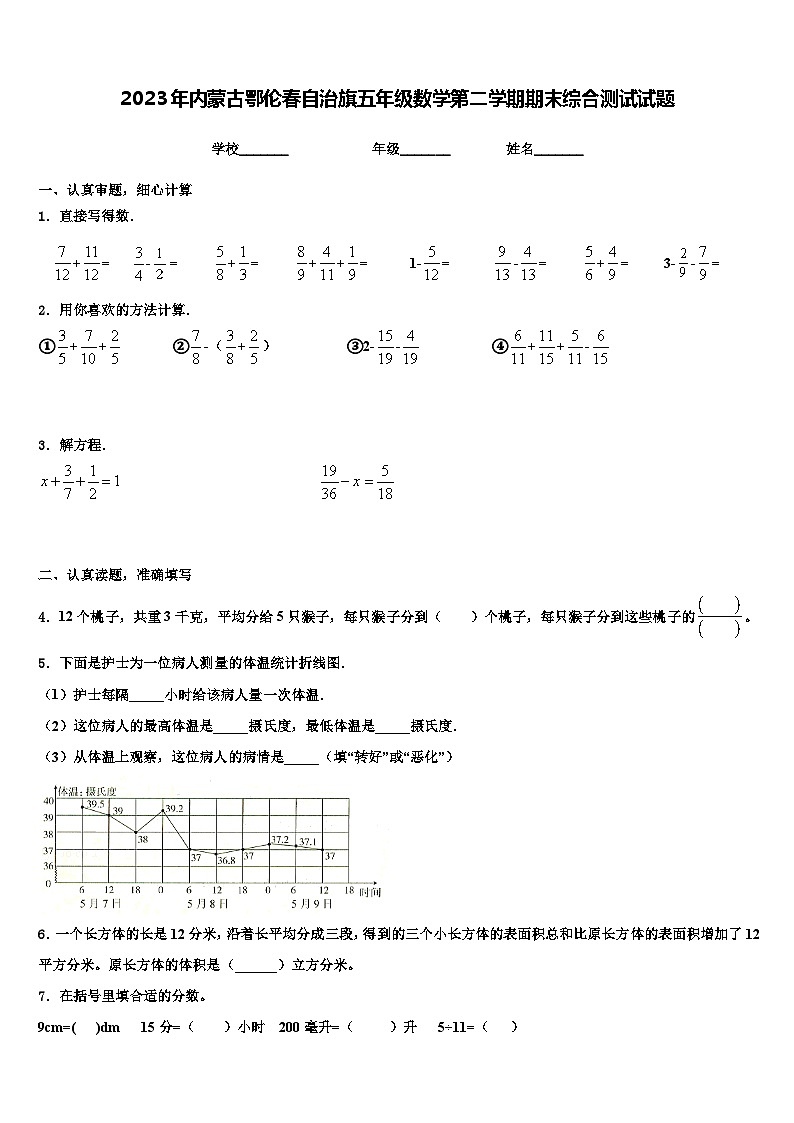 2023年内蒙古鄂伦春自治旗五年级数学第二学期期末综合测试试题含解析第1页