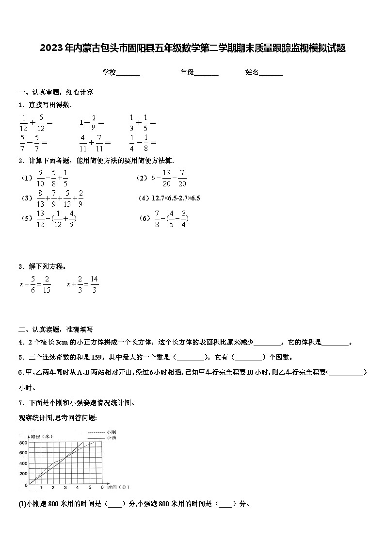 2023年内蒙古包头市固阳县五年级数学第二学期期末质量跟踪监视模拟试题含解析01