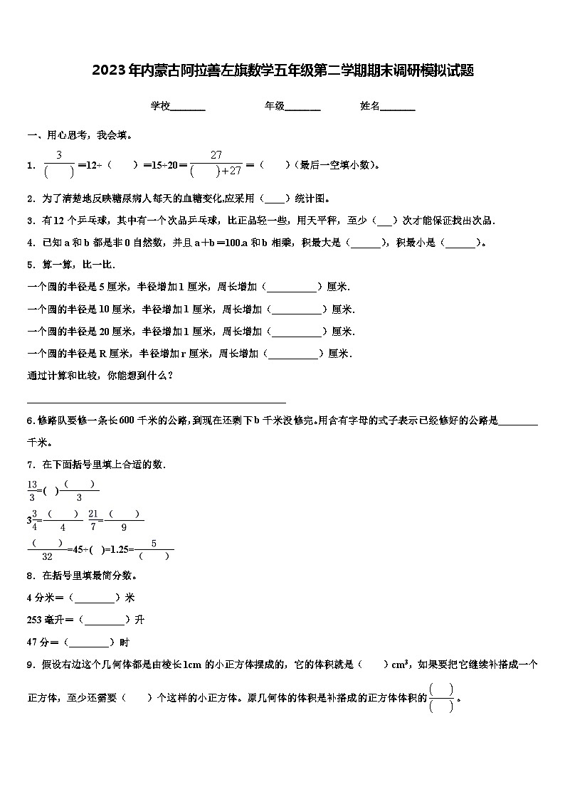 2023年内蒙古阿拉善左旗数学五年级第二学期期末调研模拟试题含解析01