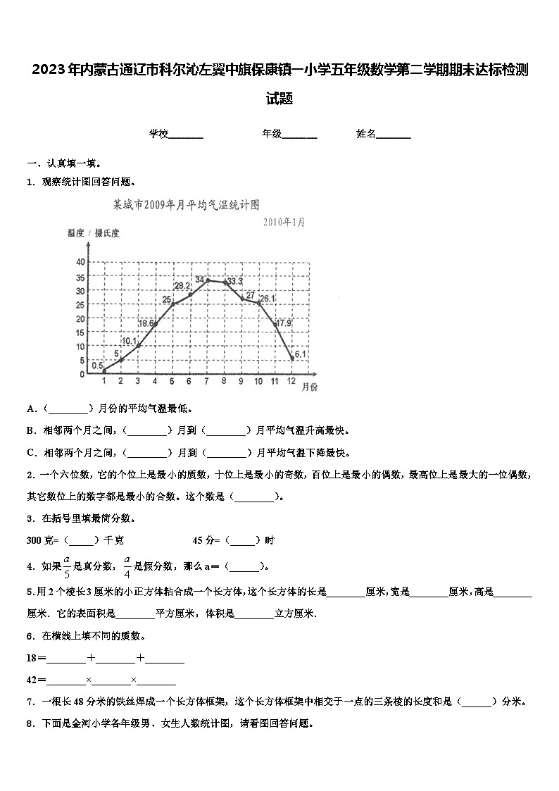 2023年内蒙古通辽市科尔沁左翼中旗保康镇一小学五年级数学第二学期期末达标检测试题含解析01