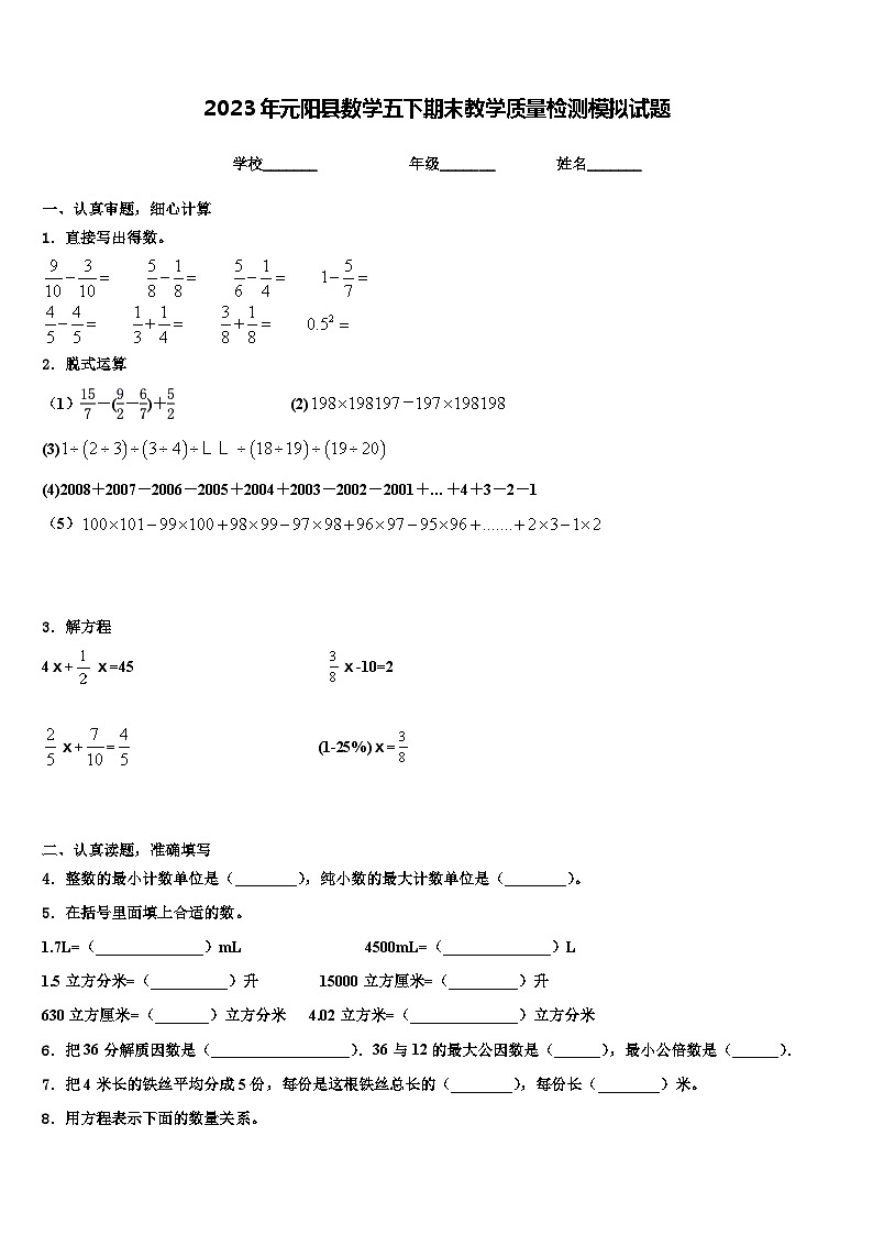 2023年元阳县数学五下期末教学质量检测模拟试题含解析第1页