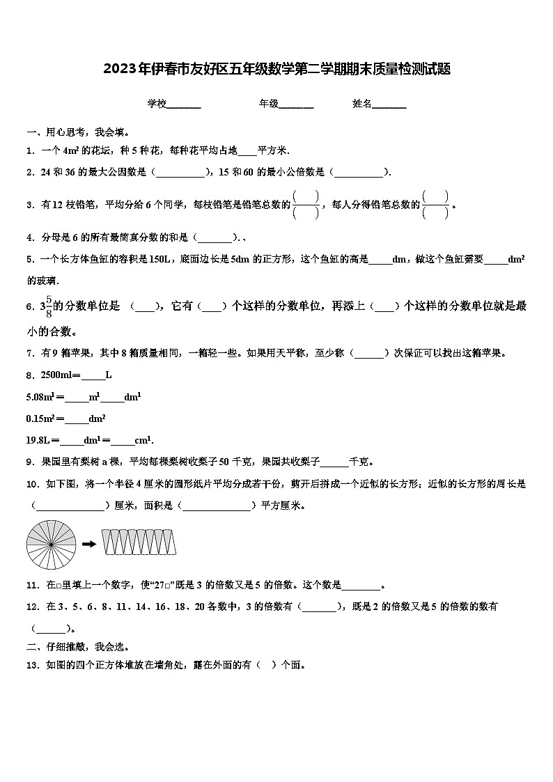 2023年伊春市友好区五年级数学第二学期期末质量检测试题含解析第1页