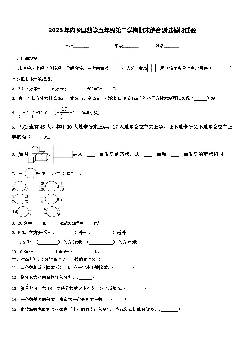 2023年内乡县数学五年级第二学期期末综合测试模拟试题含解析第1页