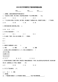 2023年兴平市数学五下期末联考模拟试题含解析