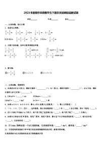 2023年信阳市息县数学五下期末质量跟踪监视试题含解析