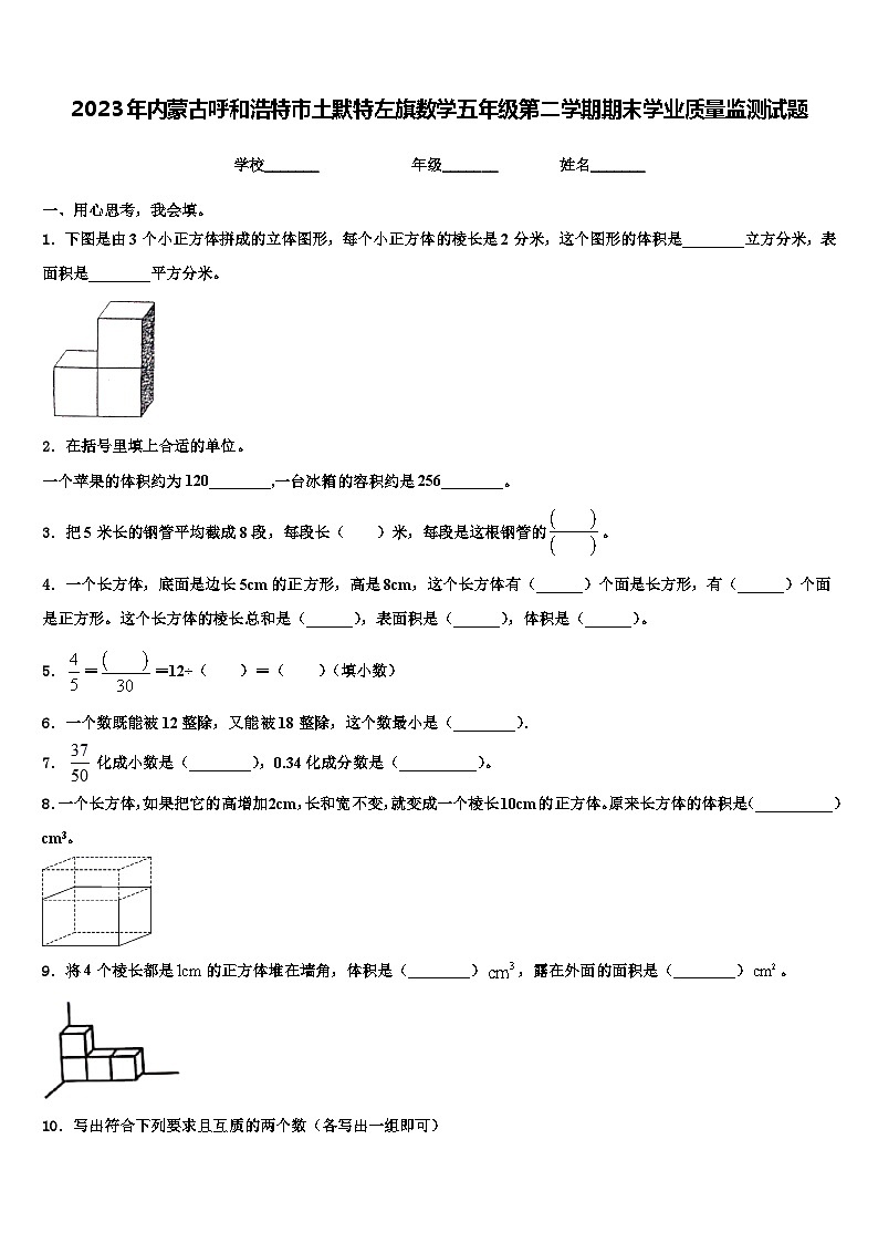 2023年内蒙古呼和浩特市土默特左旗数学五年级第二学期期末学业质量监测试题含解析01