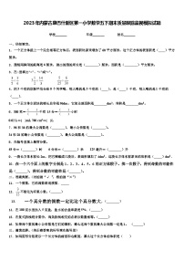 2023年内蒙古康巴什新区第一小学数学五下期末质量跟踪监视模拟试题含解析