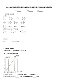 2023年伊犁哈萨克自治州霍尔果斯市五年级数学第二学期期末复习检测试题含解析