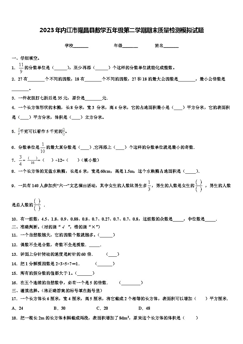 2023年内江市隆昌县数学五年级第二学期期末质量检测模拟试题含解析第1页