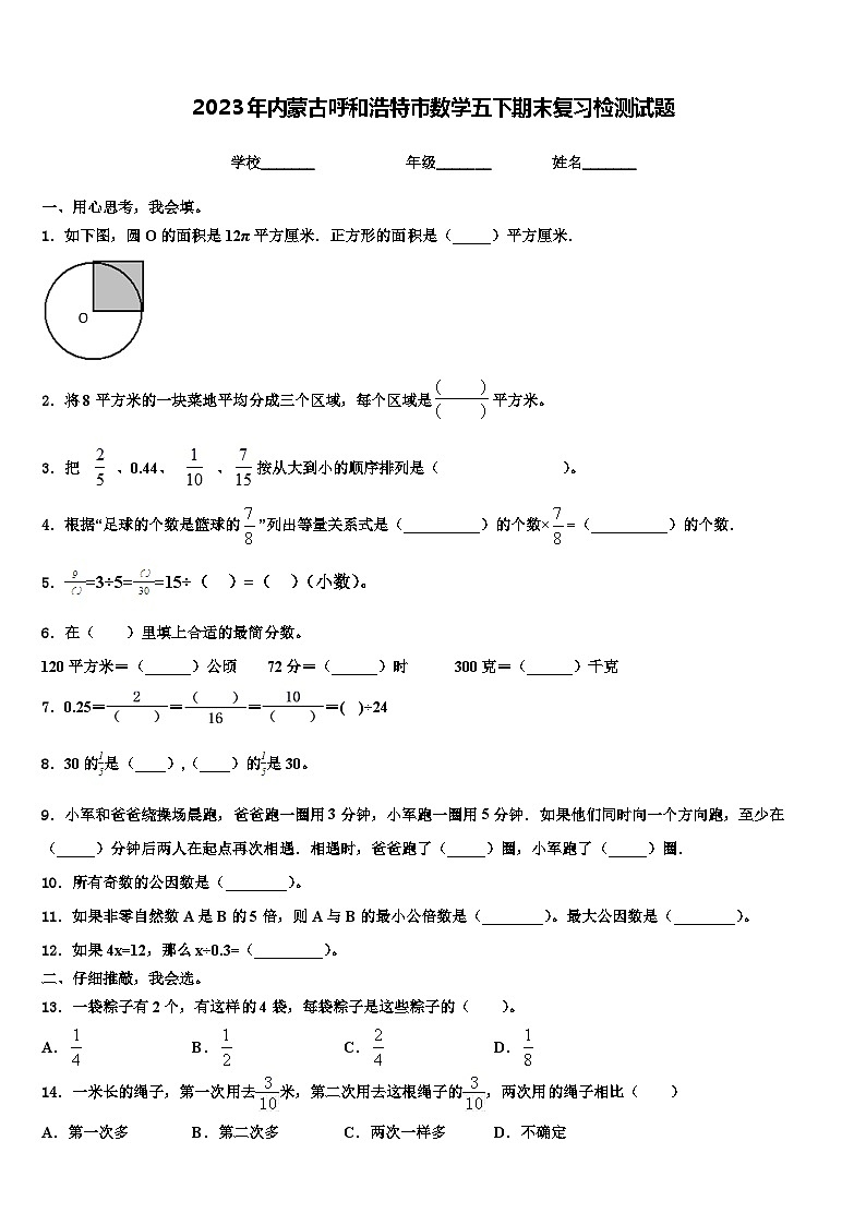 2023年内蒙古呼和浩特市数学五下期末复习检测试题含解析第1页