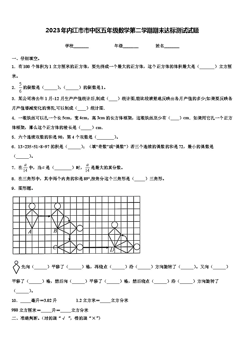 2023年内江市市中区五年级数学第二学期期末达标测试试题含解析第1页