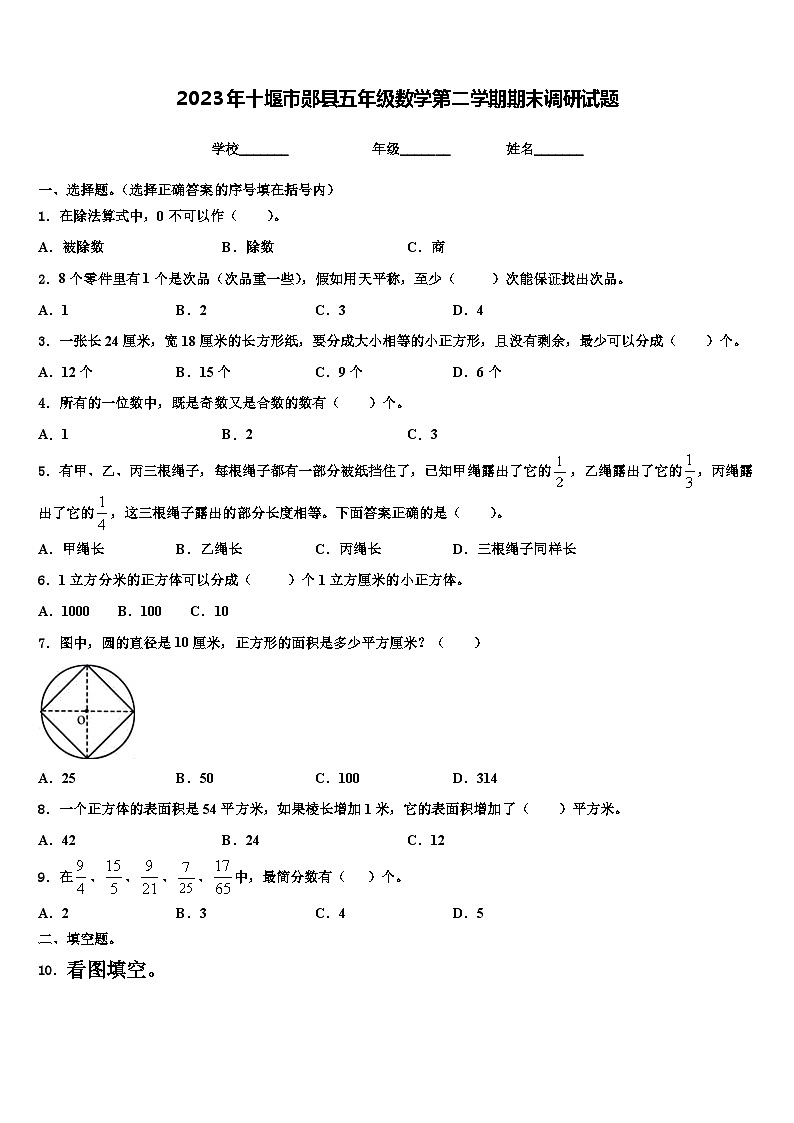2023年十堰市郧县五年级数学第二学期期末调研试题含解析第1页