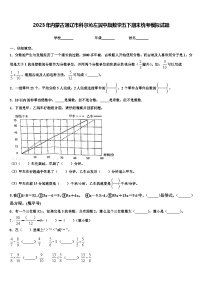 2023年内蒙古通辽市科尔沁左翼中旗数学五下期末统考模拟试题含解析