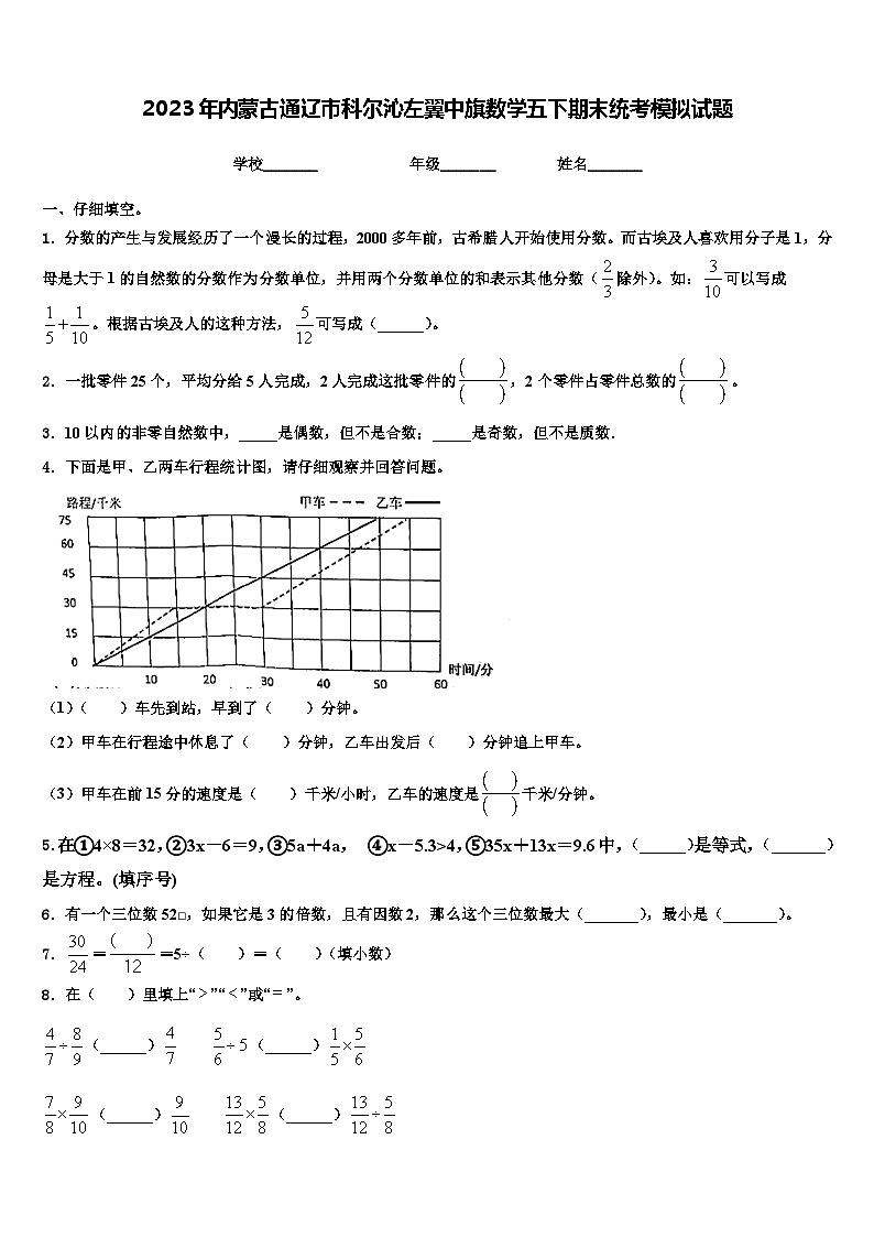 2023年内蒙古通辽市科尔沁左翼中旗数学五下期末统考模拟试题含解析01