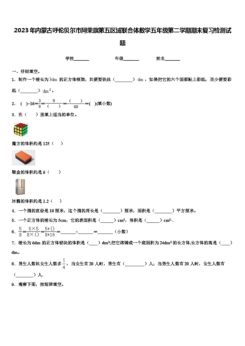 2023年内蒙古呼伦贝尔市阿荣旗第五区域联合体数学五年级第二学期期末复习检测试题含解析第1页