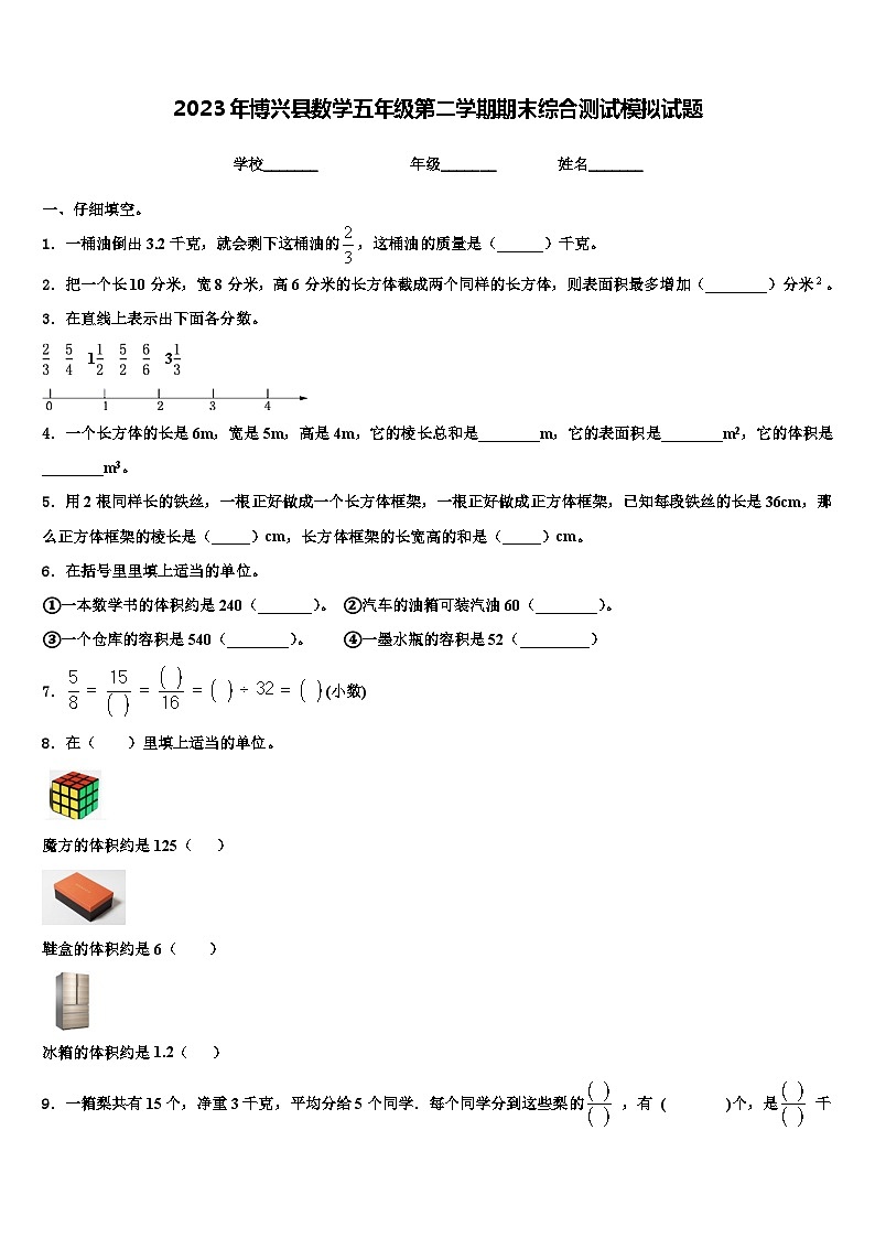 2023年博兴县数学五年级第二学期期末综合测试模拟试题含解析第1页