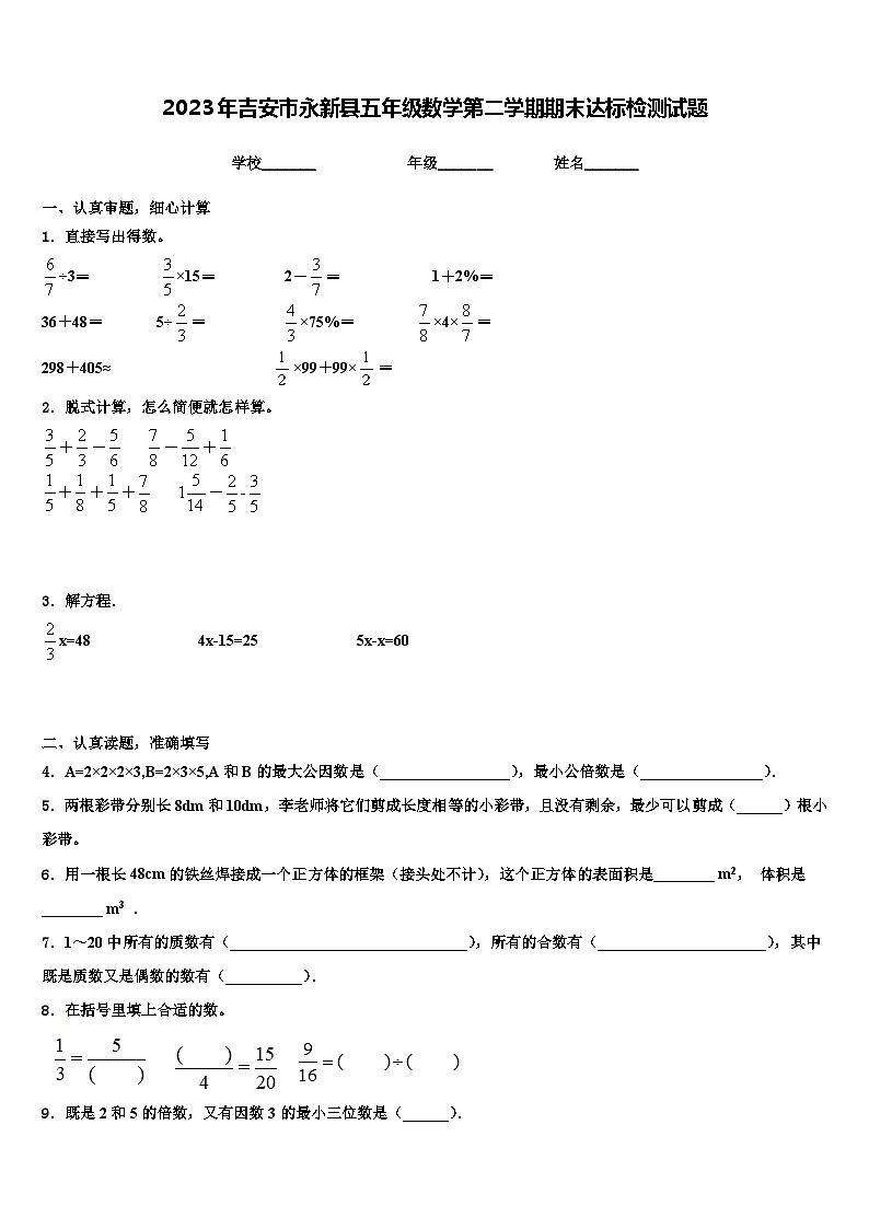2023年吉安市永新县五年级数学第二学期期末达标检测试题含解析第1页