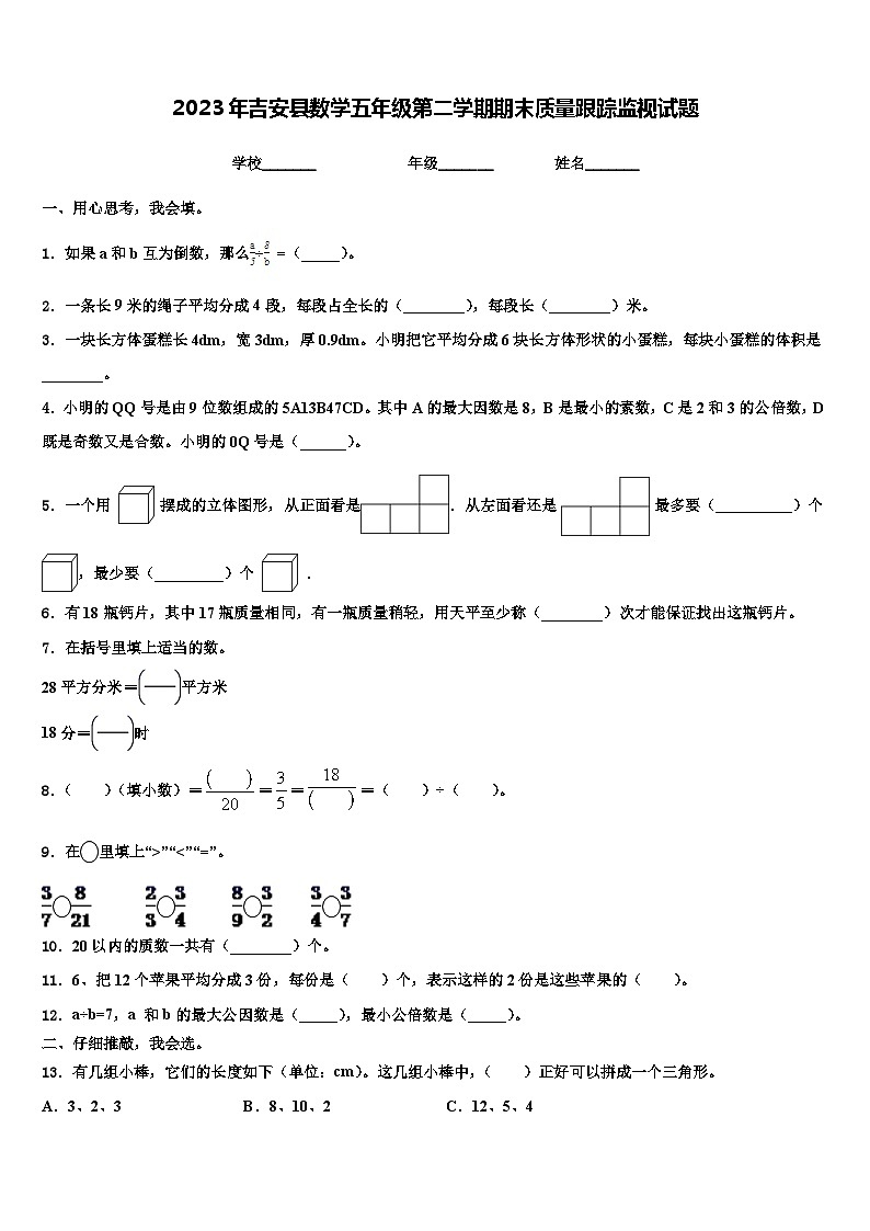 2023年吉安县数学五年级第二学期期末质量跟踪监视试题含解析01