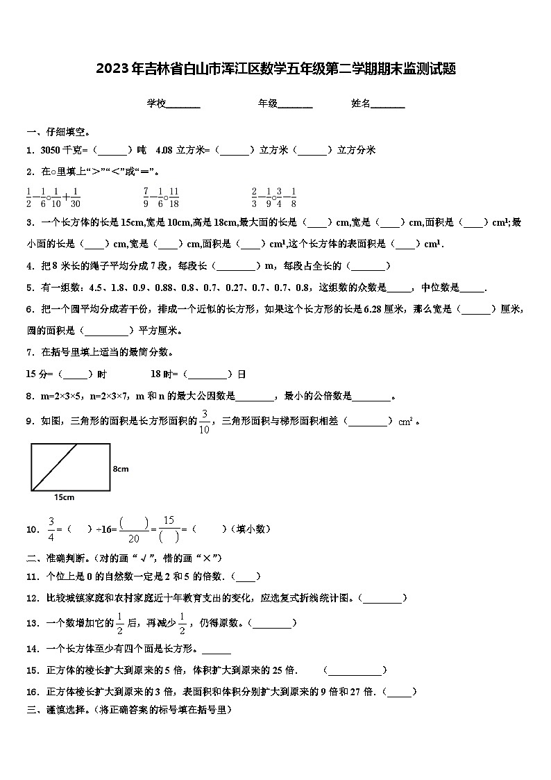 2023年吉林省白山市浑江区数学五年级第二学期期末监测试题含解析第1页