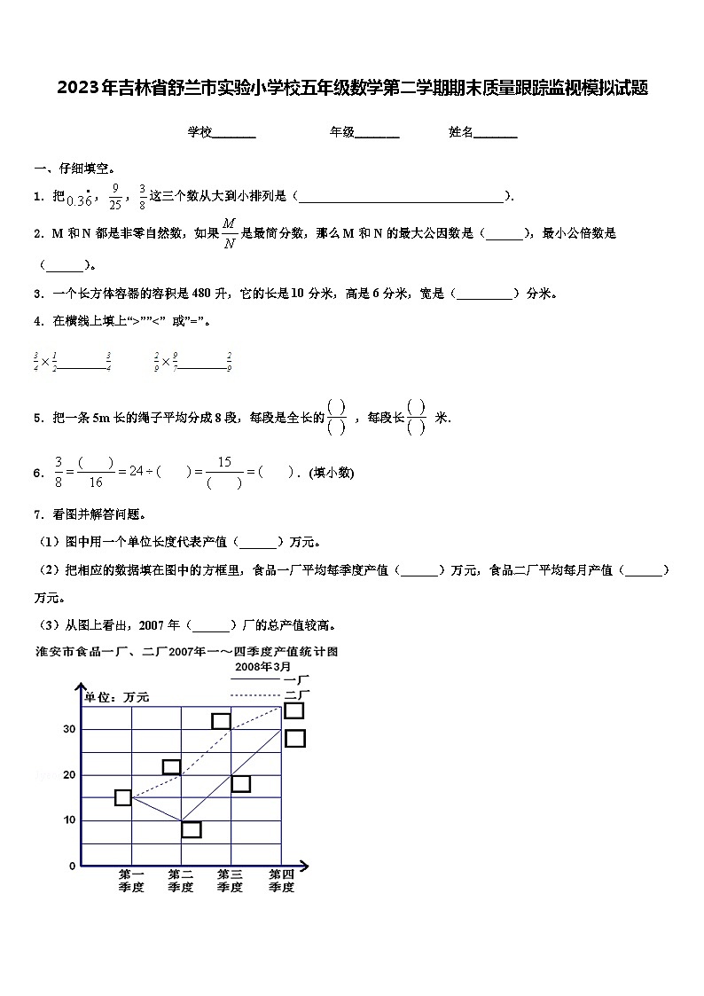2023年吉林省舒兰市实验小学校五年级数学第二学期期末质量跟踪监视模拟试题含解析01