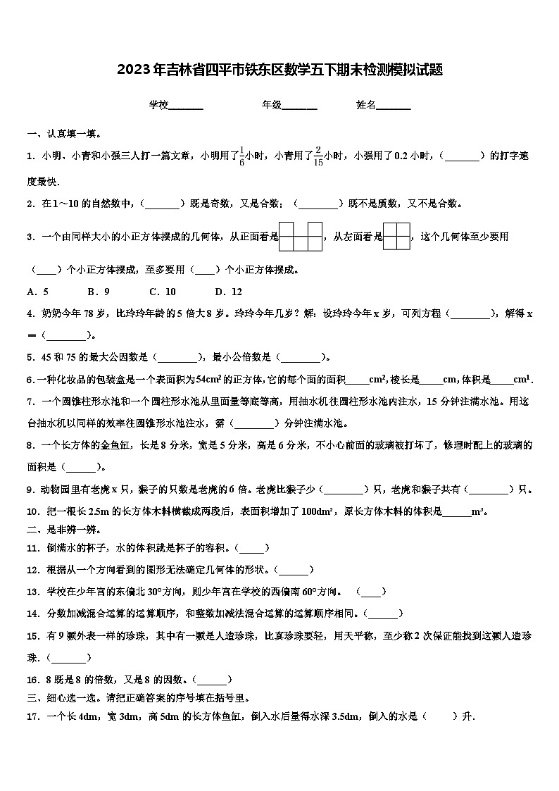 2023年吉林省四平市铁东区数学五下期末检测模拟试题含解析第1页