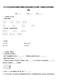 2023年吉林省松原市前郭尔罗斯蒙古族自治县数学五年级第二学期期末达标检测模拟试题含解析