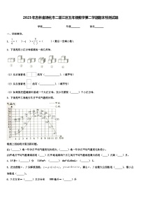 2023年吉林省通化市二道江区五年级数学第二学期期末检测试题含解析