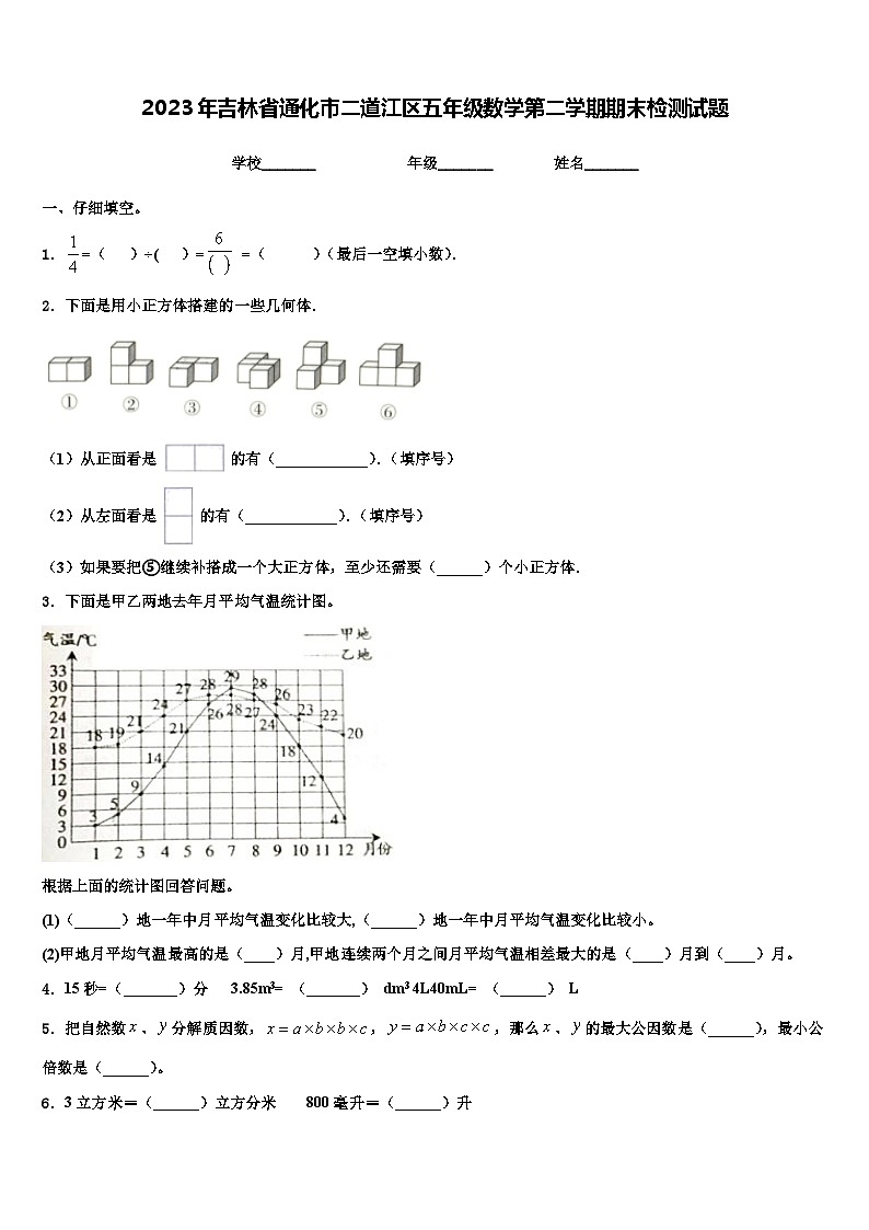 2023年吉林省通化市二道江区五年级数学第二学期期末检测试题含解析第1页