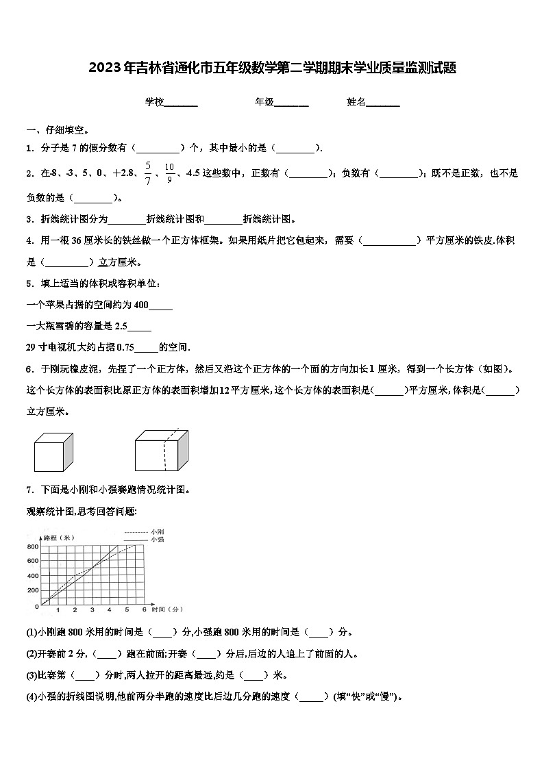 2023年吉林省通化市五年级数学第二学期期末学业质量监测试题含解析第1页
