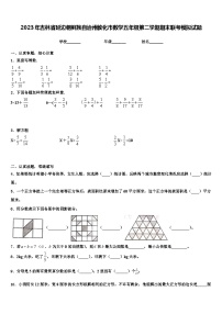 2023年吉林省延边朝鲜族自治州敦化市数学五年级第二学期期末联考模拟试题含解析