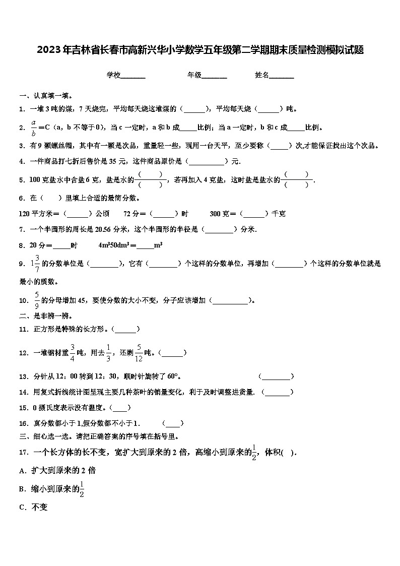 2023年吉林省长春市高新兴华小学数学五年级第二学期期末质量检测模拟试题含解析第1页