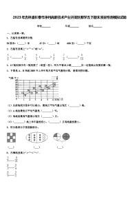 2023年吉林省长春市净月高新技术产业开发区数学五下期末质量检测模拟试题含解析