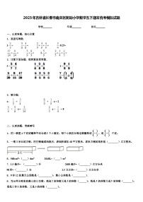 2023年吉林省长春市南关区树勋小学数学五下期末统考模拟试题含解析