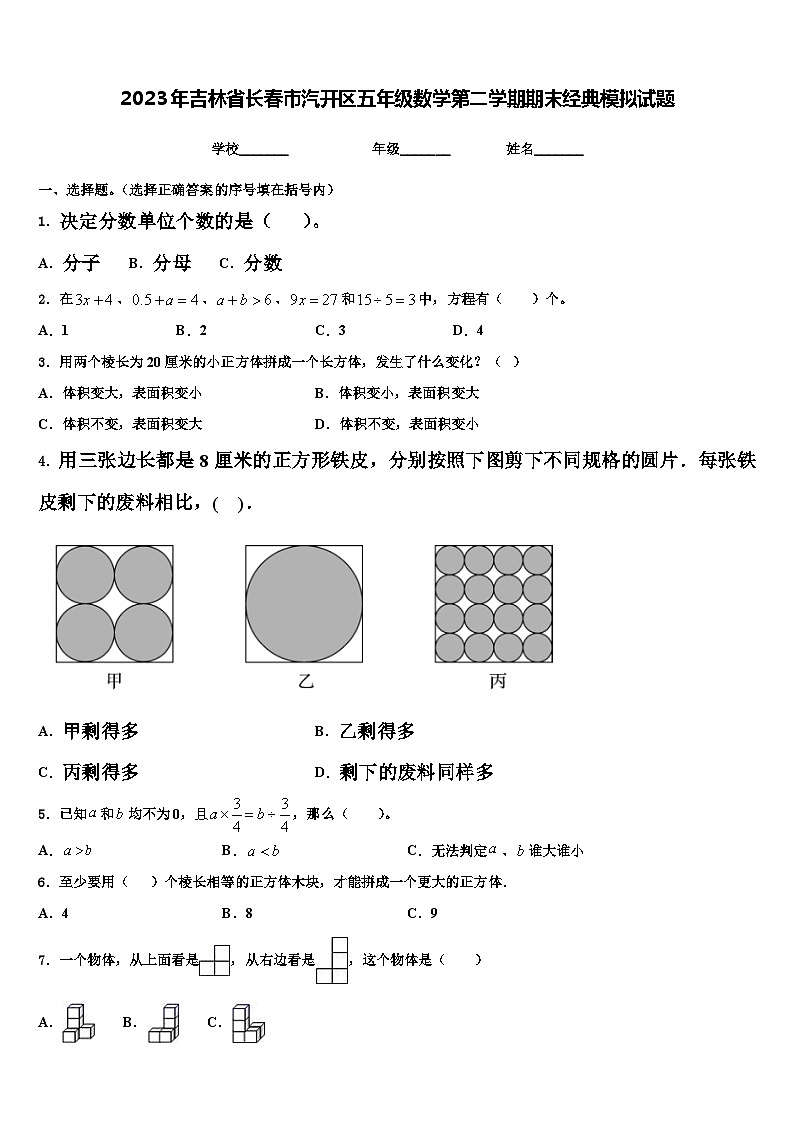 2023年吉林省长春市汽开区五年级数学第二学期期末经典模拟试题含解析01