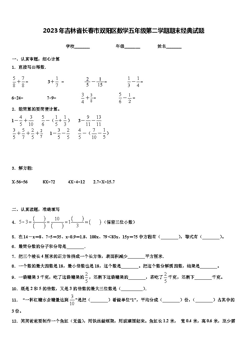 2023年吉林省长春市双阳区数学五年级第二学期期末经典试题含解析第1页