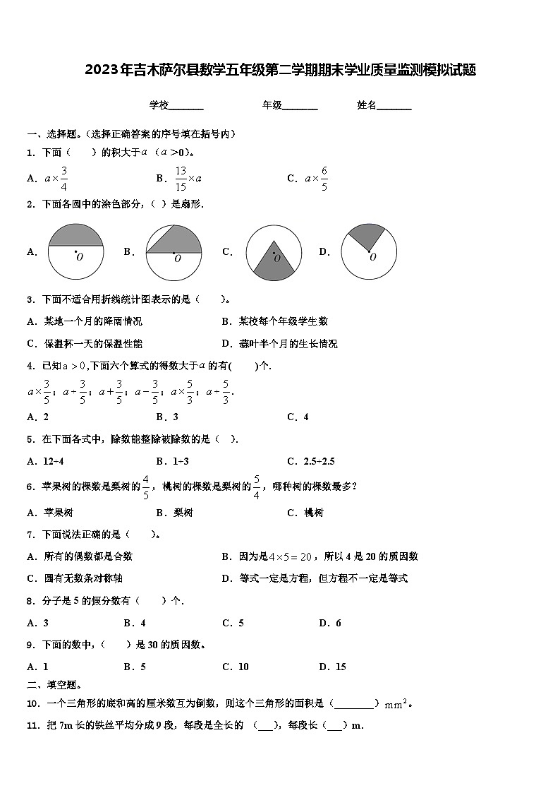 2023年吉木萨尔县数学五年级第二学期期末学业质量监测模拟试题含解析01