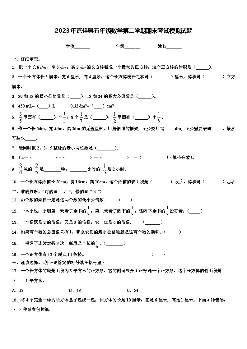 2023年嘉祥县五年级数学第二学期期末考试模拟试题含解析第1页