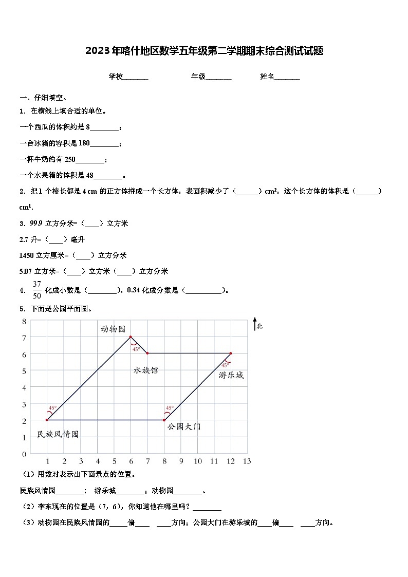 2023年喀什地区数学五年级第二学期期末综合测试试题含解析第1页