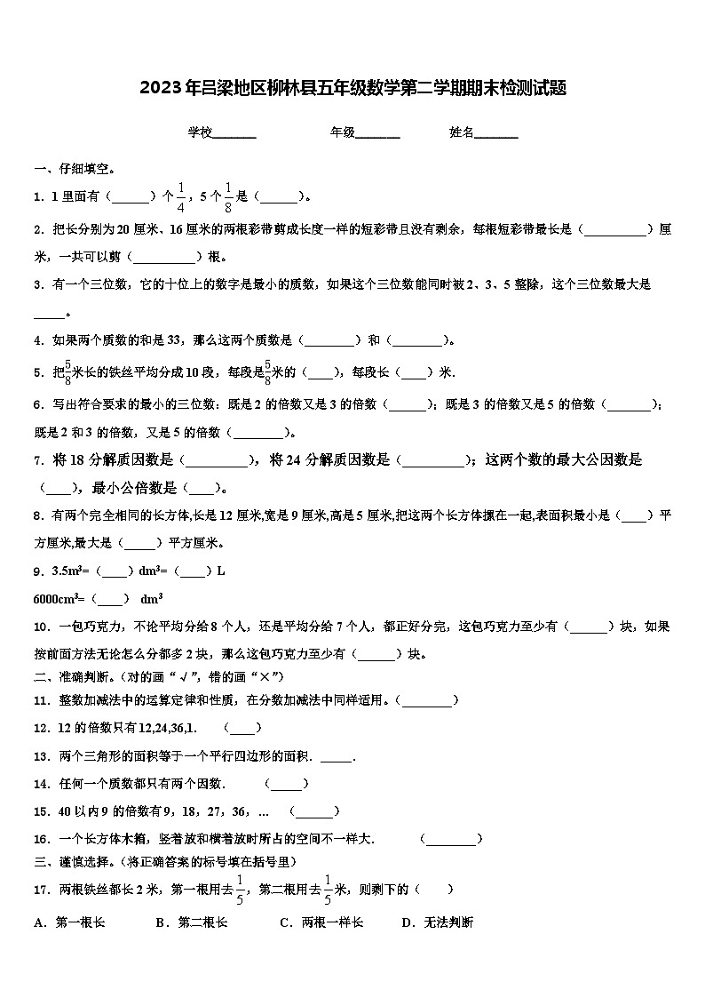 2023年吕梁地区柳林县五年级数学第二学期期末检测试题含解析第1页