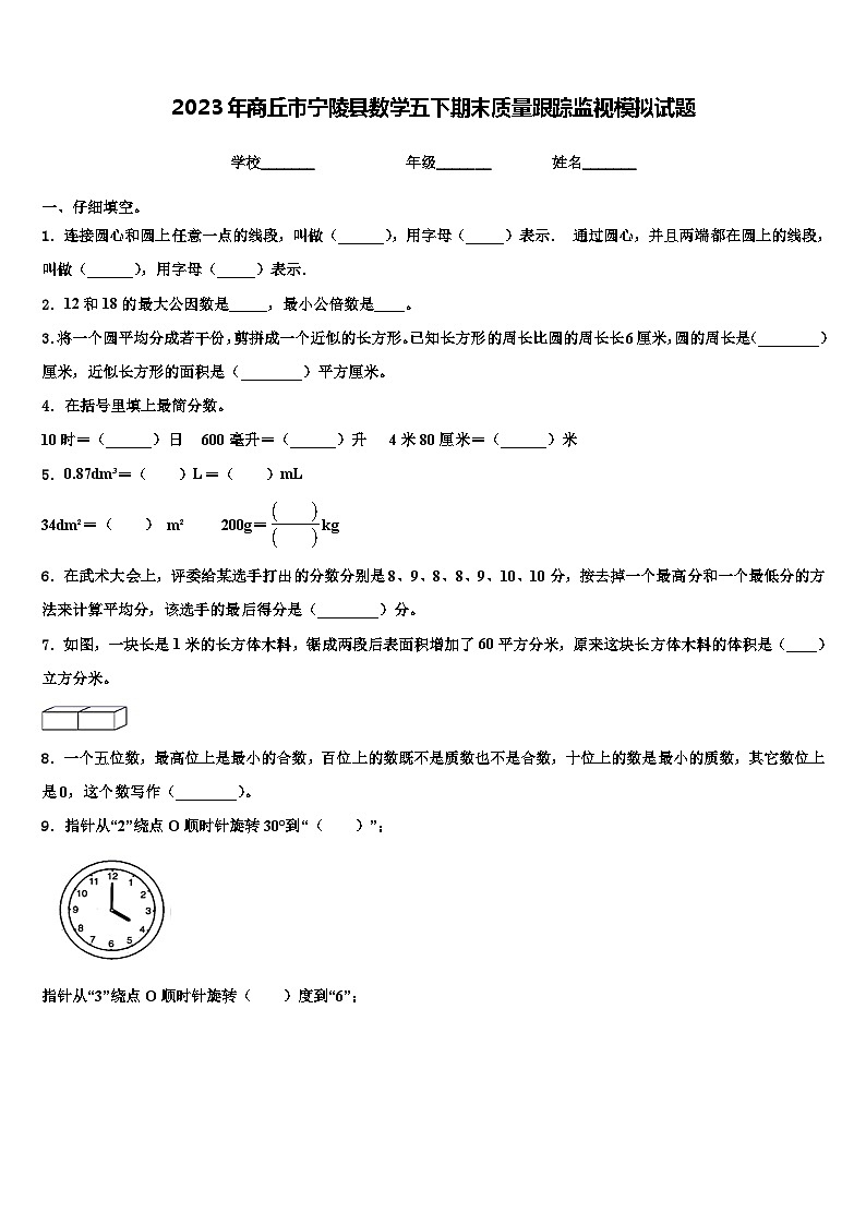 2023年商丘市宁陵县数学五下期末质量跟踪监视模拟试题含解析第1页