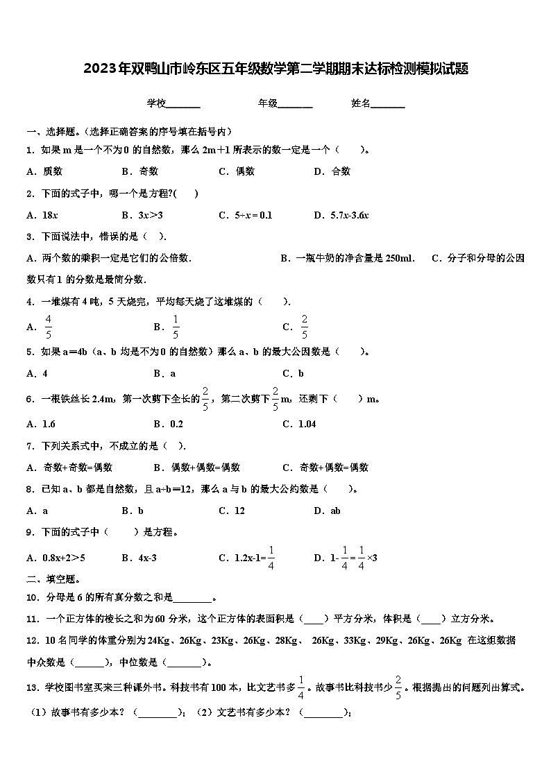 2023年双鸭山市岭东区五年级数学第二学期期末达标检测模拟试题含解析第1页