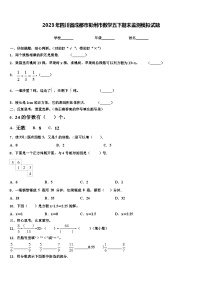 2023年四川省成都市彭州市数学五下期末监测模拟试题含解析