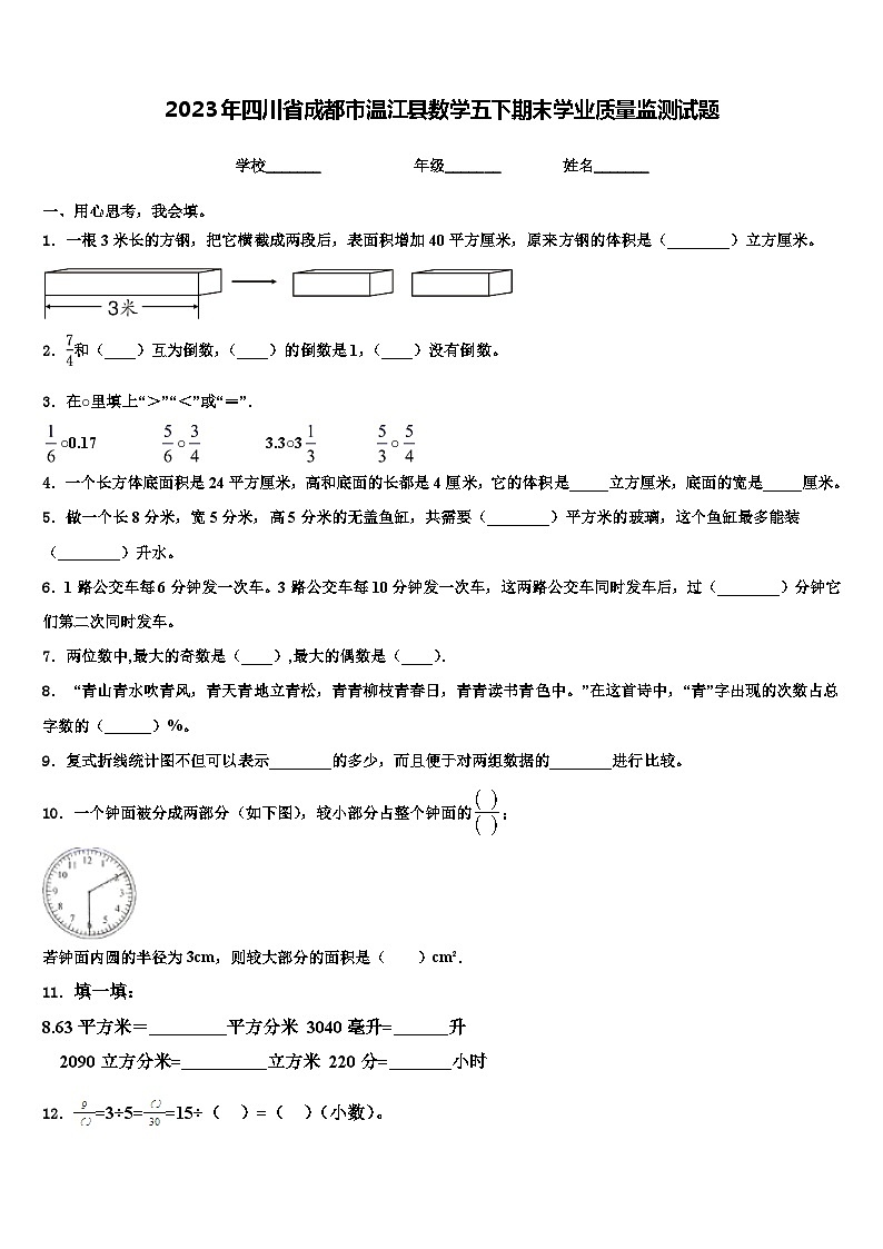 2023年四川省成都市温江县数学五下期末学业质量监测试题含解析第1页