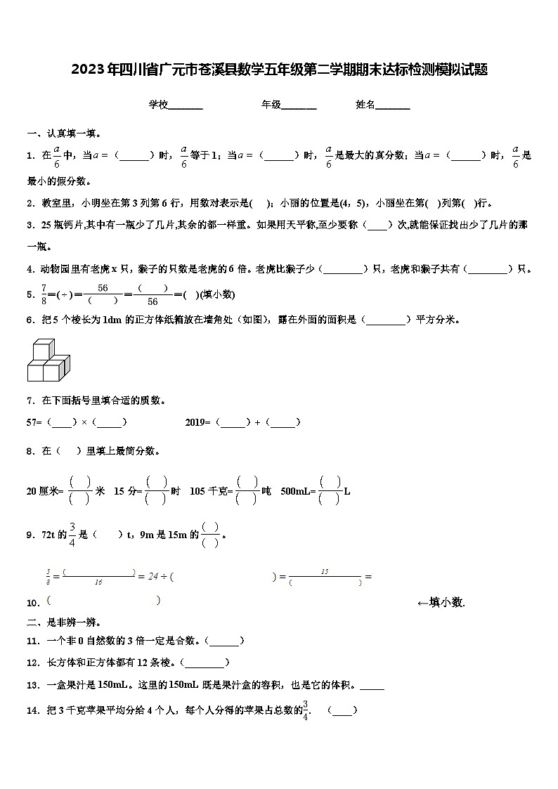 2023年四川省广元市苍溪县数学五年级第二学期期末达标检测模拟试题含解析01